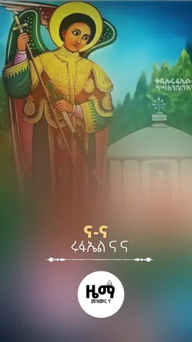 ናና ሩፋኤል ናና😍 . . . . . . . #ኦርቶዶክስ #orthodox #መዝሙር_ዘኦርቶዶክስ_ተዋህዶ #መዝሙር #ኦርቶዶክስ⛪ተዋህዶ⛪ለዘለዓለም🙏ትኑር🙏 