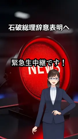 石破総理辞意表明へ　#石破総理 #辞意表明 #経済ニュース 