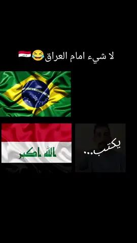 فونك العراق🆚🇮🇶فونك البرازيل🇧🇷 منو يفوز😂+ قدرو تعبي بلايك❤  #ترند_العراق #ترند_البرازيل🇧🇷 #اغنية_عراقية #اغنية_برازيلية #تصميم_لايت_موشن🔥🎬 @ثائر شعيب 