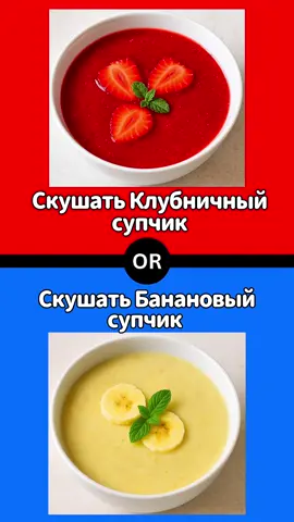 Что ты выберешь?🫧 #чтобытывыбрал #выбор #вопросы #тест #треш 