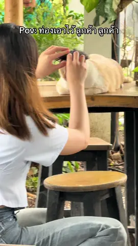 ทนหน่อยลูก #แวะเดี๊ยวดูเหนียวมืดหม่น 