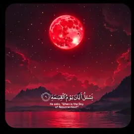 اليوم يطل علينا القمر الأحمر في ليلة يكسوها الغموض والخشوع إنه يوم الخسوف يتغير لون القمر إلى حمرة داكنة كأنه مشهد من علامات كبرى فيرتجف القلب ويزداد خوف المؤمنين الذين يعلمون أن لهذا اليوم معنى أعمق من مجرد ظاهرة كونية#ياسر_الدوسري #الخسوف 
