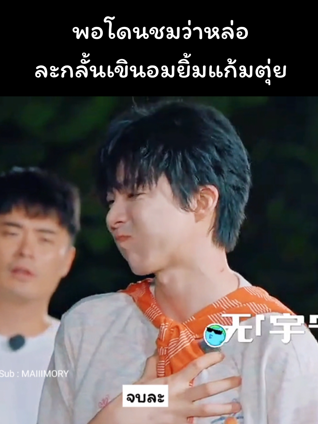 จุดอ่อนของฉัน~ อยู่ตรงที่โดนชมว่าหล่อ 🤣😆 จากที่วีนๆว๊ากๆ พอโดนชมว่าหล่อละหดเหลือ1.9cm อมยิ้มแก้มตุ่ยเงียบกริ๊บ😆  #刘宇宁 #หลิวอวี่หนิง #LiuYuning  #WowTheWorld  #地球超新鲜 