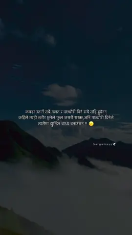 कपडा उतार्ने सबै गलत र पछ्यौरी दिने सबै सहि हुदैनन्। 😌❤️‍🩹 #fyp #foryoupage #retable #trending #highlight 