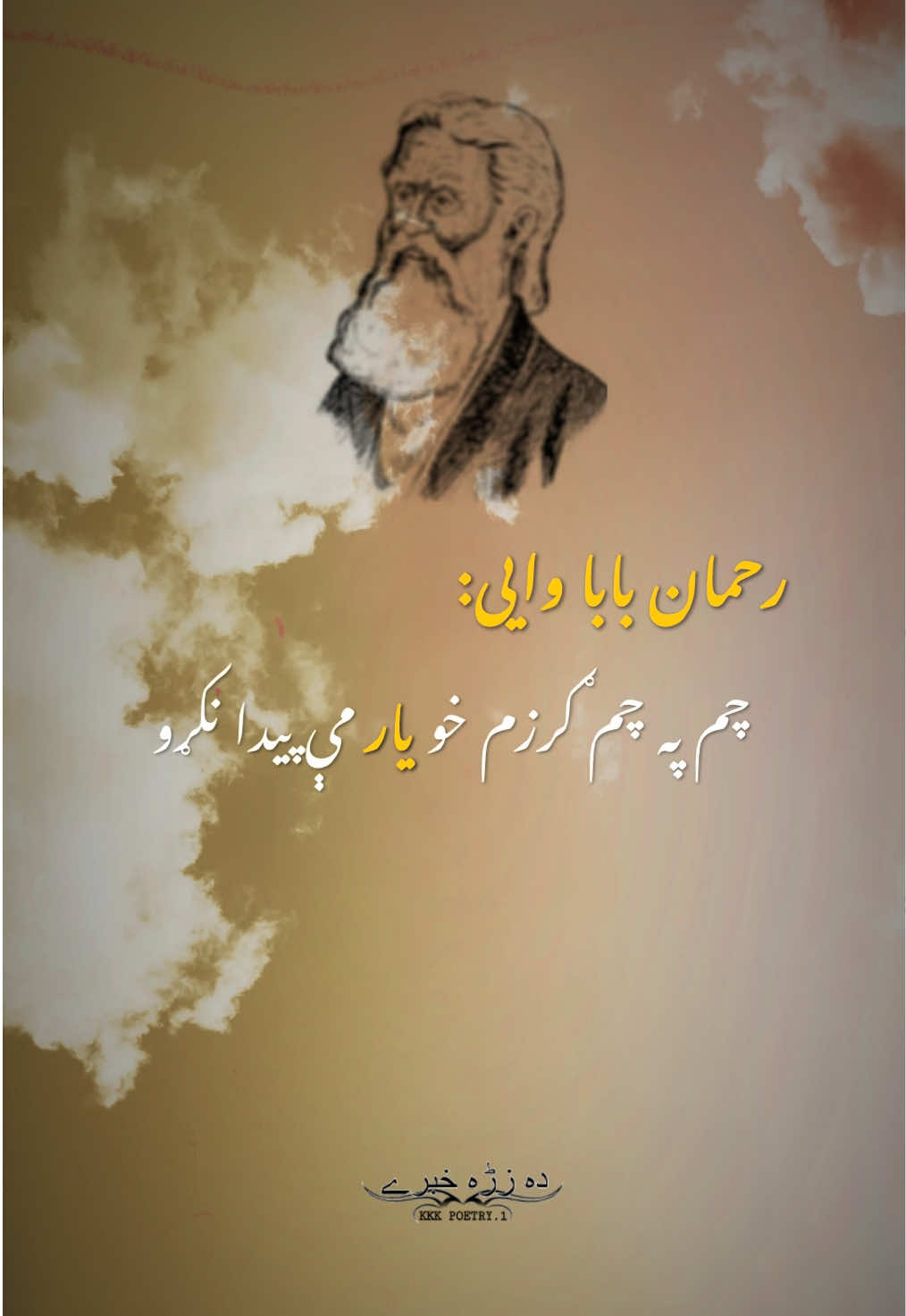 Rahman Baba Poetry 🔥🫀🫶 #pushtopoetry #rahmanbabapoetry #ghanikhanbabapoetry #khushalkhankhattak #kkk_poetry 