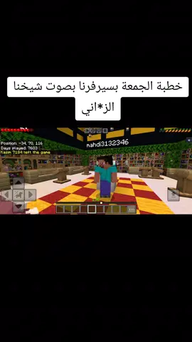 ماكو غيره بس هذه الز*اني يخطب#سيرفرنا #اصدار100 #ارشيف_سيرفر_ليفا_كرافت #ماين_كرافت #الكعبة🕋🕋ملكي 
