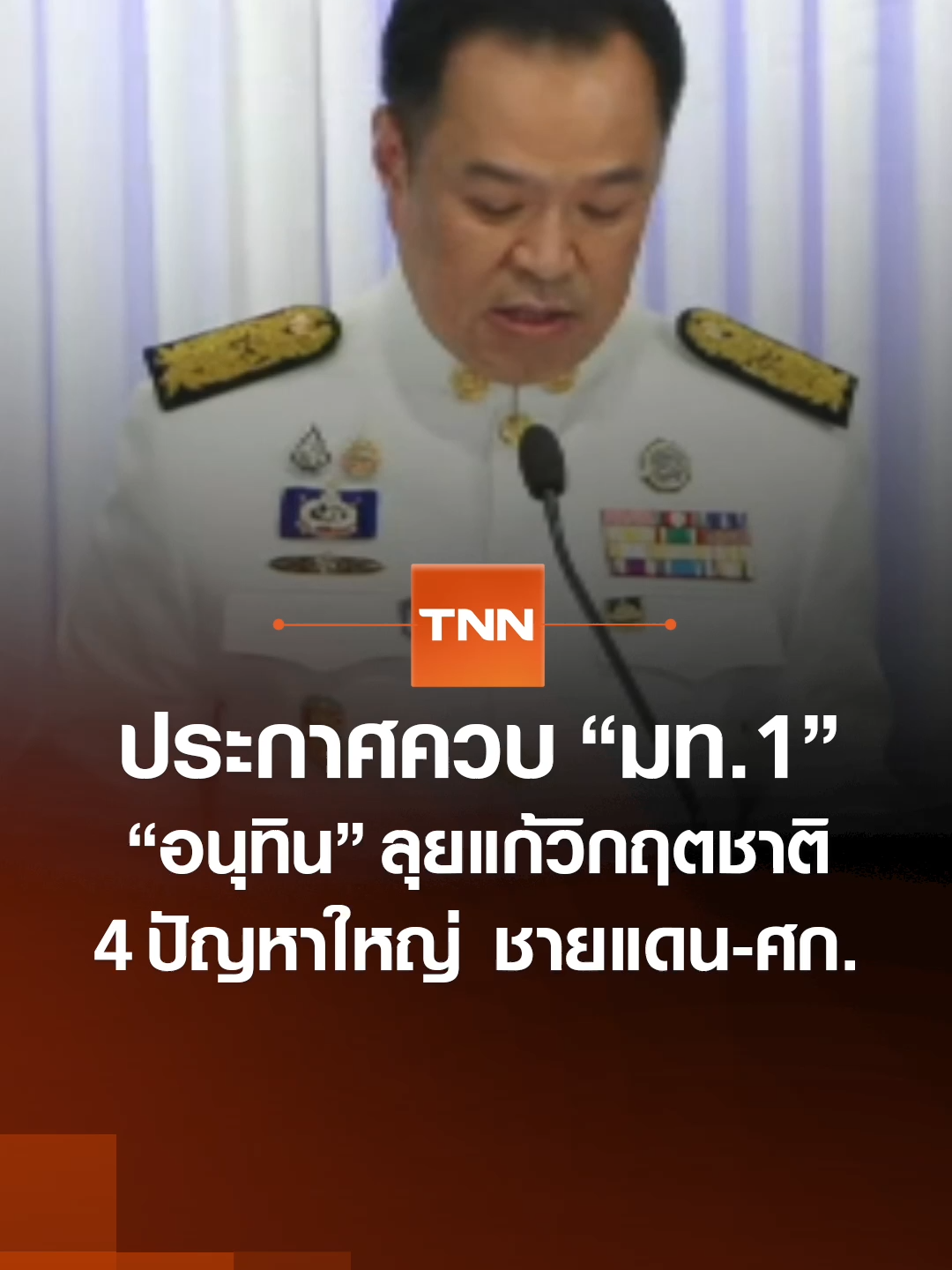 นายกรัฐมนตรี คนที่ 32 อนุทิน ชาญวีรกูล แถลงข่าวครั้งแรกหลังรับตำแหน่ง ขอบคุณการสนับสนุนจากพรรคการเมือง และประกาศเร่งแก้วิกฤตประเทศ 4 เรื่อง ทั้งปัญหาเศรษฐกิจ และปัญหาชายแดนกัมพูชา #tnnข่าวเที่ยง 7-9-68 #tnnonline #tnnช่อง16 #ข่าวtiktok #ข่าววันนี้ #ภูมิใจไทย #รัฐบาล #อนุทินชาญวีรกูล #อนุทิน #นายกคนที่32