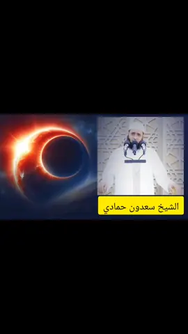 الشيخ سعدون حمادي⚡انذار لنا ايها المسلمون كسوف القمر🌒توبوا الى الله🌘⚡فرصه للمذنبين💥