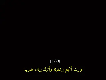 مش عم تزبط معي اعشگ غيرك لا والله #ريال_مدريد 