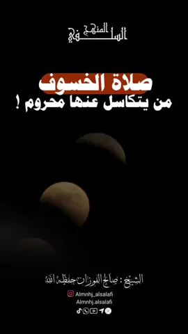 ‫#صلاة_الخسوف‬  من يتكاسل عنها ‫#محروم‬ !  #الشيخ_صالح_الفوزان #الله #ترند #reels #المنهج_السلفي #fyp 