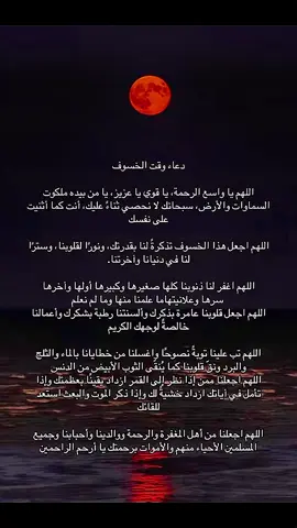 دعاء النبي ﷺ وقت خسوف القمر #دعاء_جميل #دعاء_خسوف_القمر #خسوف_القمر #اللهم_صلي_على_نبينا_محمد #أدعية ♡