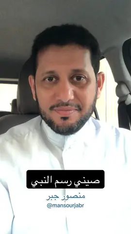 قصة مدهشة جدا رجل صيني رسم النبي صلى الله عليه وسلم وبجواره الصحابه .. ذهب إلى المدينة ورأى الرسول ورسمه في عام الوفود  يحكيها منصور جبر #قصه #حقيقه #منصور_جبر #جده #السعوديه #الشعب_الصيني_ماله_حل😂😂 #اكسبلور #مشاهير_تيك_توك 