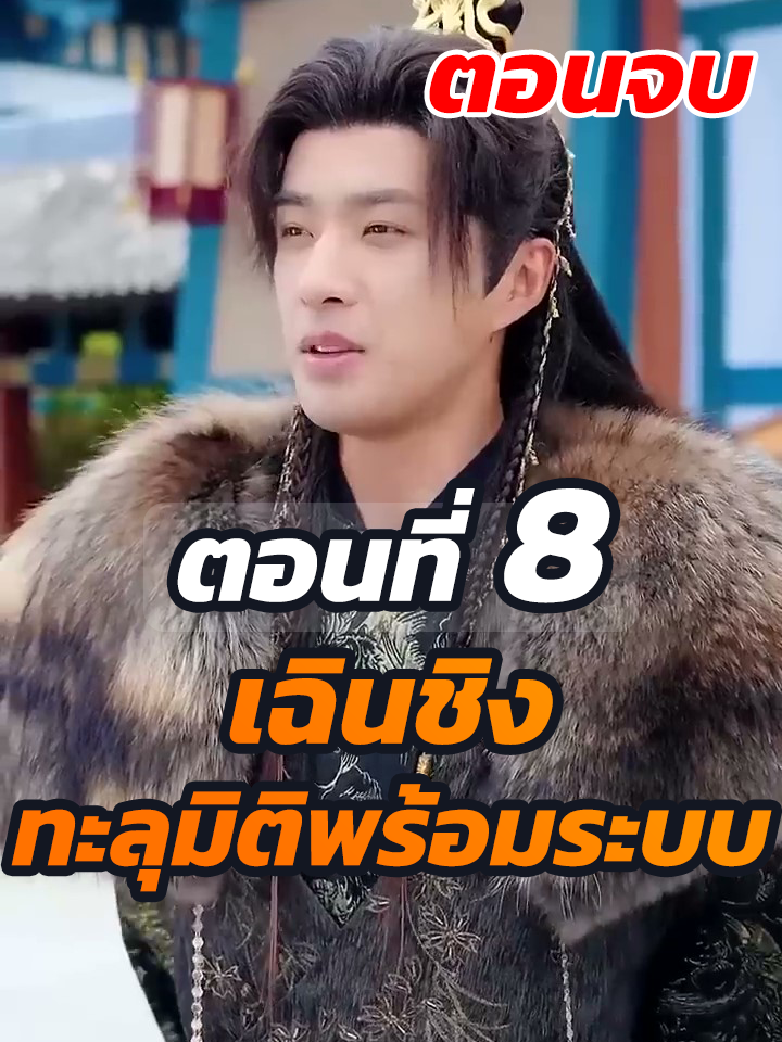 EP.8 จบ : เฉินชิง ระบบเอาใจภรรยา // #ละครฮิต #พระเอกเก่ง #ยอดนิยม #ประธานบริษัท #หนังสั้นจีน #ละครยอดนิยม #หนังสั้น #Ceo