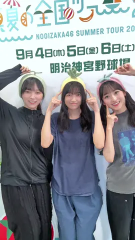 #乃木坂全国ツアー東京Day4 🗼⚾️明治神宮野球場10th🏟️🗼 フルーツ三姉妹も「真夏日よ」🍈🍓🍍 #やっぱ神宮10thの夏も乃木坂だな #乃木坂46_真夏日よ #乃木坂46