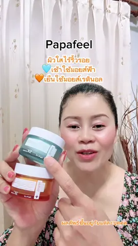 เรตินอลPapafeel#tiktokshop99วันไลฟ์เเห่งชาติ #รีวิวบิวตี้ #เรตินอล #ริ้วรอย #papafeel 