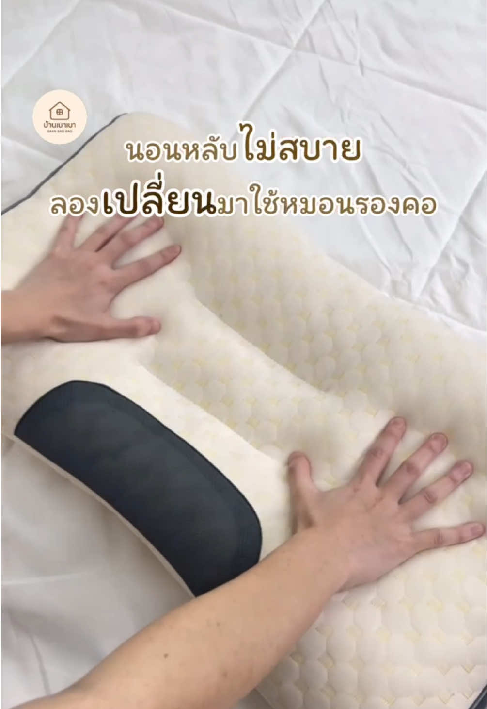 หมอนนอนสบาย #หมอน #หมอนรองคอ #ของใช้ในบ้าน 
