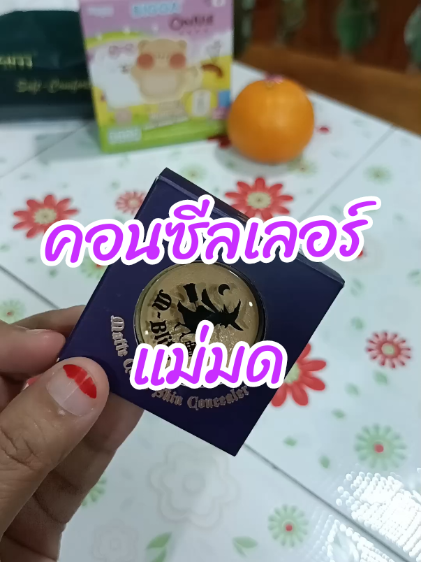 #คอนซีลเลอร์ #คอนซีลเลอร์แม่มด #ครีมรองพื้น #นะห์พาช็อปเองค่ะ 