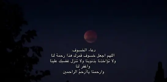 قال رسول الله ﷺ  :  ‏إِن الشّمس والقمر مِن آيَات الله، وَإِنَّهُما لا يَنْخَسِفَان لِموْت أَحدٍ، ولا لحياته، فإِذا رأَيْتُمُوهُما فَكَبِّرُوا، وادْعُوا الله وصلُّوا وتصدَّقوا.#خسوف #خسوف_القمر 