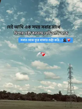 যেই আমি এক সময় সবার সাথে মিশার চেষ্টা করতাম সেই আমি আজ সবার থেকে দূরে থাকার চেষ্টা করি...!#foryou #foryoupage #bangladesh 