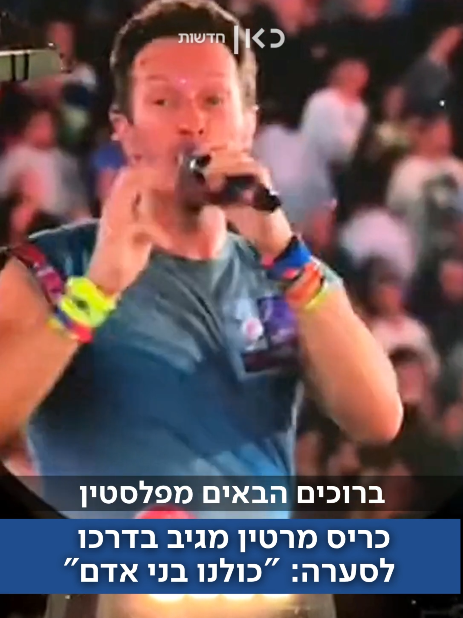 אחרי שעורר סערה כשהעלה מעריצות מישראל לבמה, סולן להקת קולדפליי כריס מרטין מגיב בדרכו: 