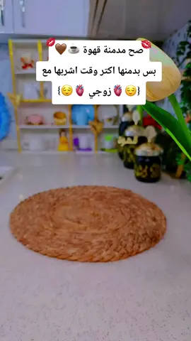 القهوة مع زوجي غير ☕🤎🥹#your_coffee #اليوم #تابعوني #عملولي_أعادة_نشر😒 #مالي_خلق_احط_هاشتاقات 