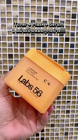 โทนเนอร์แพด C4 คอลล่าไบรท์ สกิน รีไฟน์ โทนเนอร์ แอนด์ มาสก์แพด #MaskPad #Labs56 #โทนเนอร์แพดlabs56 #toner #TikTokShop99วันไลฟ์แห่งชาติ