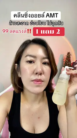 #amt #คลีนซิ่งออยล์ #สวยครบจบกับTikTok #ช้อปติดเทรนด์ #99เซลใหญ่ใครก็ช้อป 