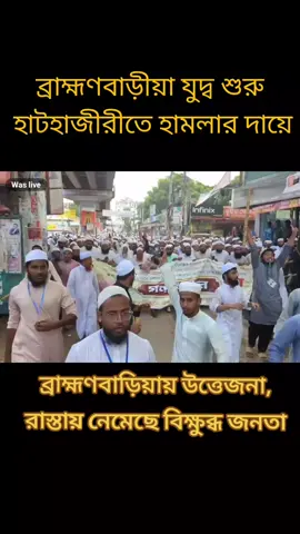 হাটহাজারী হামলার প্রতিবাদে ব্রাহ্মণবাড়িয়ায় টানা মিছিল #Brahmanbaria #Protest #Bangladesh #Hathazari #Conflict 