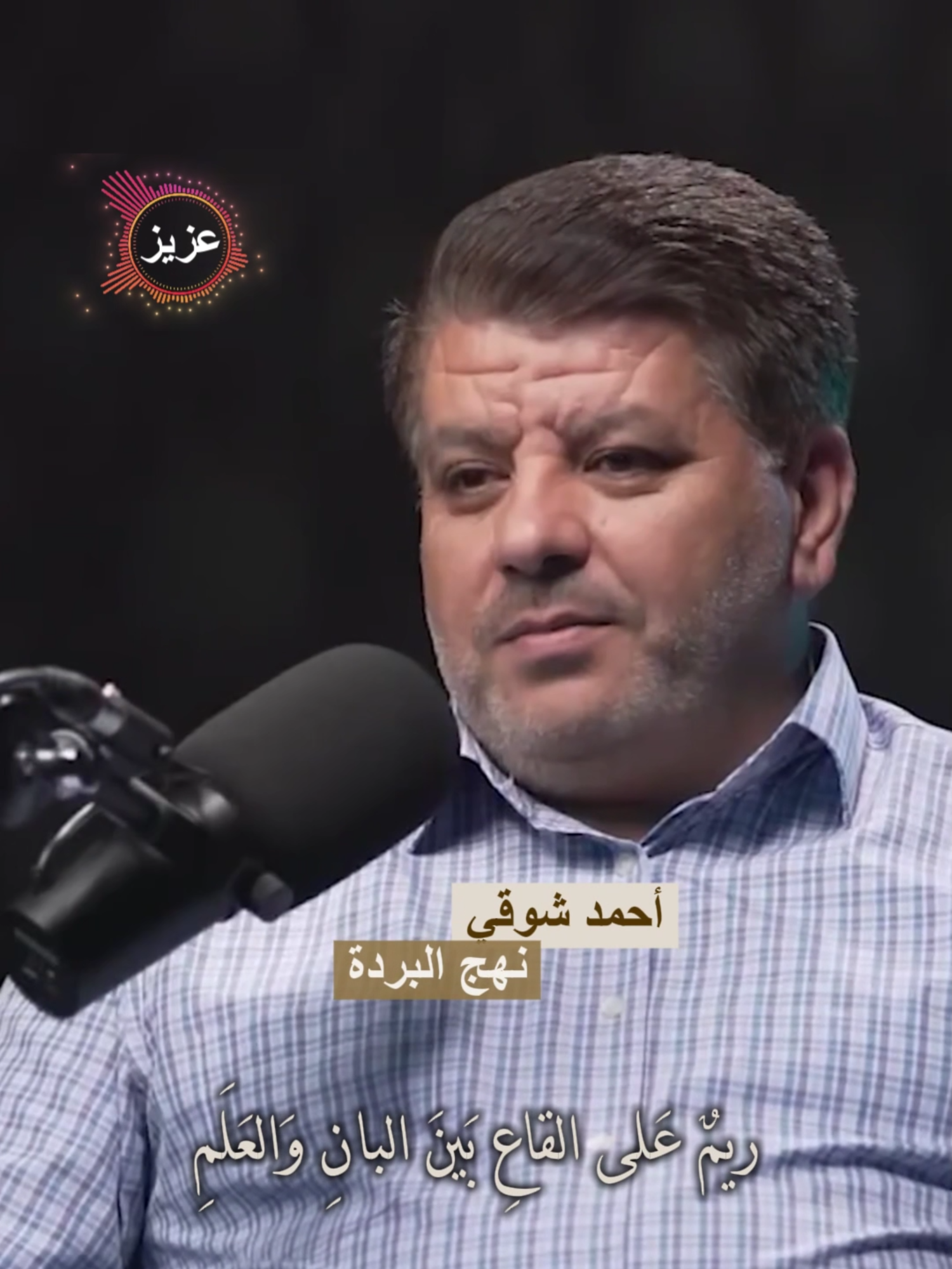 أحمد شوقي ريم على القاع بين البان و العلم #أنس_الدعيم #حسين_الجنيد #منازل_القصيد #شعر