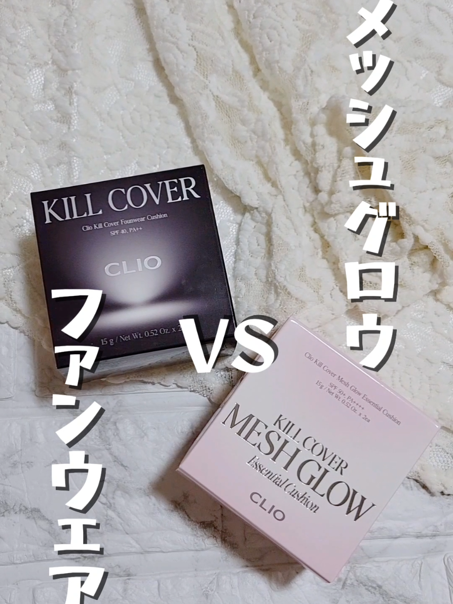 みんなはどっちを使う？？\(^o^)/ ┈┈┈┈┈┈┈┈┈┈ CLIO キルカバーメッシュグロウエッセンシャルクッション／キルカバーファンウェアクッション ┈┈┈┈┈┈┈┈┈┈ クリオと言えば、「カバー力」.ᐟ.ᐟ     キルカバーメッシュグロウエッセンシャルクッションはもう知ってるよね🥺🩷 超薄膜もっちりクリミーテクスチャー❤ 密着水分光を叶える肌の心地よさと& 自然できれいな肌表現に集中.ᐟ.ᐟ ┈┈┈┈┈┈┈┈┈┈ 新しく発売される 「キルカバーファンウェアクッション」はね。 クリオのカバー力を生かしつつも、 軽い付け心地と密着力の高さが魅力的なの.ᐟ.ᐟ     ❥❥»  使ってみたよ🧸ᩚ❤   ①キルカバーメッシュグロウエッセンシャルクッション ②キルカバーファンウェアクッション ━━━━━━━━━━━━━━━ 指手触ってみた！ ①もちっとやわらか ②じゅわっとやや固め？ ┈┈┈┈┈┈┈┈┈┈ 塗ってみた！ ①つや感もありつつ、しっとりな仕上がり。 ②カバー力がありつつも、しっとりな仕上がり。 ┈┈┈┈┈┈┈┈┈┈ どっちにもいい所があるから、 その日によって使い分けたいね♡(´｡•ㅅ•｡`)     ‎⚘⡱  @cliojapan ┈┈┈┈┈┈┈┈┈┈ #PR #CLIO #ガラス玉クッション #オールデイカバークッション   𝐜𝐡𝐞𝐜𝐤してね 𓂃⑅⃛     ┈┈┈┈┈┈┈┈┈┈┈┈┈┈┈◌⑅⃝♡♡⑅⃝◌   ➸𝒕𝒉𝒂𝒏𝒌 𝒚𝒐𝒖 *(ฅ˘ ˘ฅ)๐·° 𝙵𝚘𝚕𝚕𝚘𝚠 𝙼𝚎 ❤︎ @mimibuijio0806   ( ···▸ #ぽよちの母ちゃん )