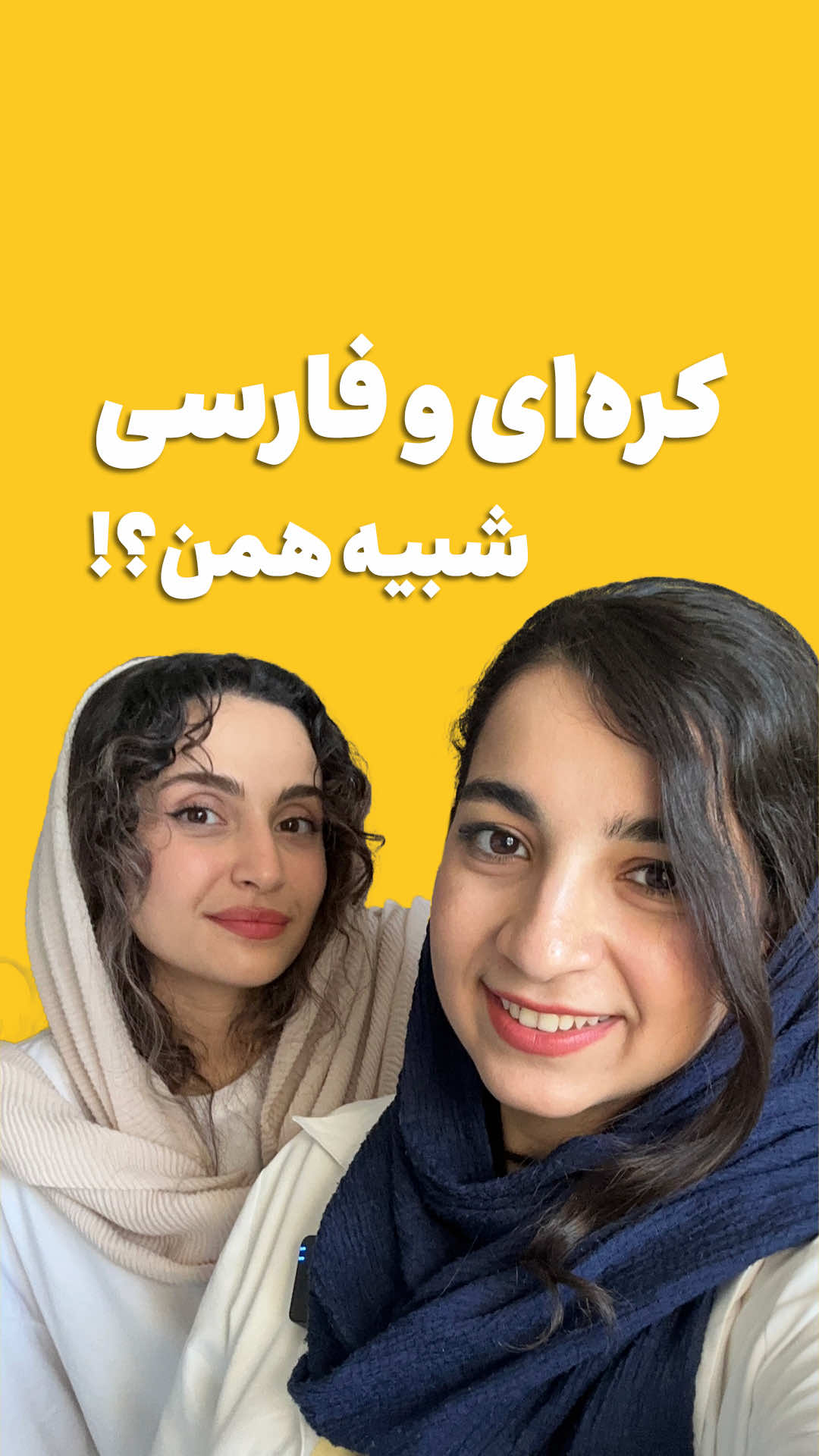 ⁨	⁨بالاخره کدومش؟ 🧐 . کم نیستن کلماتی که تو ۲ زبان مختلف، تلفظ یکسانی داشته باشن که احتمالا در حال یادگیری هر زبانی که باشین، متوجه این شباهت‌ها شدین!  تو این بخش ما به شباهت‌های زبان کره‌ای و فارسی اشاره کردیم که اتفاقا زبان پرطرفداری هم هست و اکثر زبان‌آموزانمون، دوره‌های کره‌ای گوتوترین رو فعال دارن! 🥰 🔹 ولی واقعا حالا کدومشون اصلیه و کدومشون قرضی؟  بعضی از این واژه‌ها وام‌واژه‌های انگلیسی‌ان که به هر دو زبان وارد شدن و بعضیهاشون هم از زبان‌های بین‌المللی دیگه مثل عربی، اومدن! 📌 البته یه سریشون هم فقط به‌طور اتفاقی شبیه هم تلفظ می‌شن! . حالا اگه تو هم کلماتی مشابه میشناسی، این زیر کامنت کن تا بقیه هم آشنا بشن! 🤔 #زبان_کره‌ای #کره‌ای #انگلیسی #گوتوترین #آموزش_کره‌ای ⁩⁩⁩