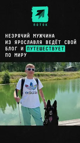Незрячий мужчина из Ярославля ведёт свой блог и путешествует по миру #новости #поток #незрячий  #ярославль #блог 