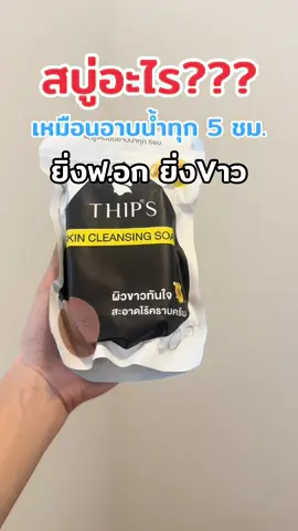 #สบู่ผิวขาว #สบู่ฟอกผิวขาว #สบู่ทิพย์สุ #สบู่ทิพย์สุตัวดังฟอกตัว #สบู่ทิพย์สุฟอกผิวกาย 