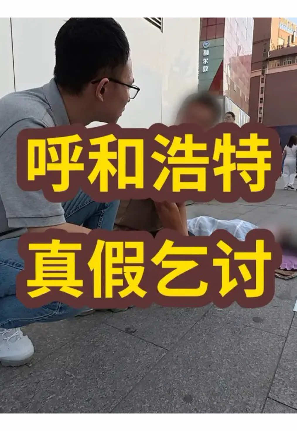 呼和浩特，真假乞讨？——户晨风全球真假乞讨系列#正能量