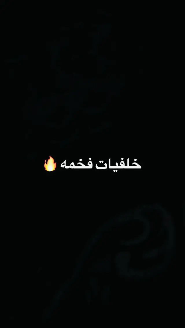 #خلفيات_دينية #خلفياتي💙 #خلفيات_سوداء🖤💫 #قناتي_تليجرام_بالبايو💕🦋 