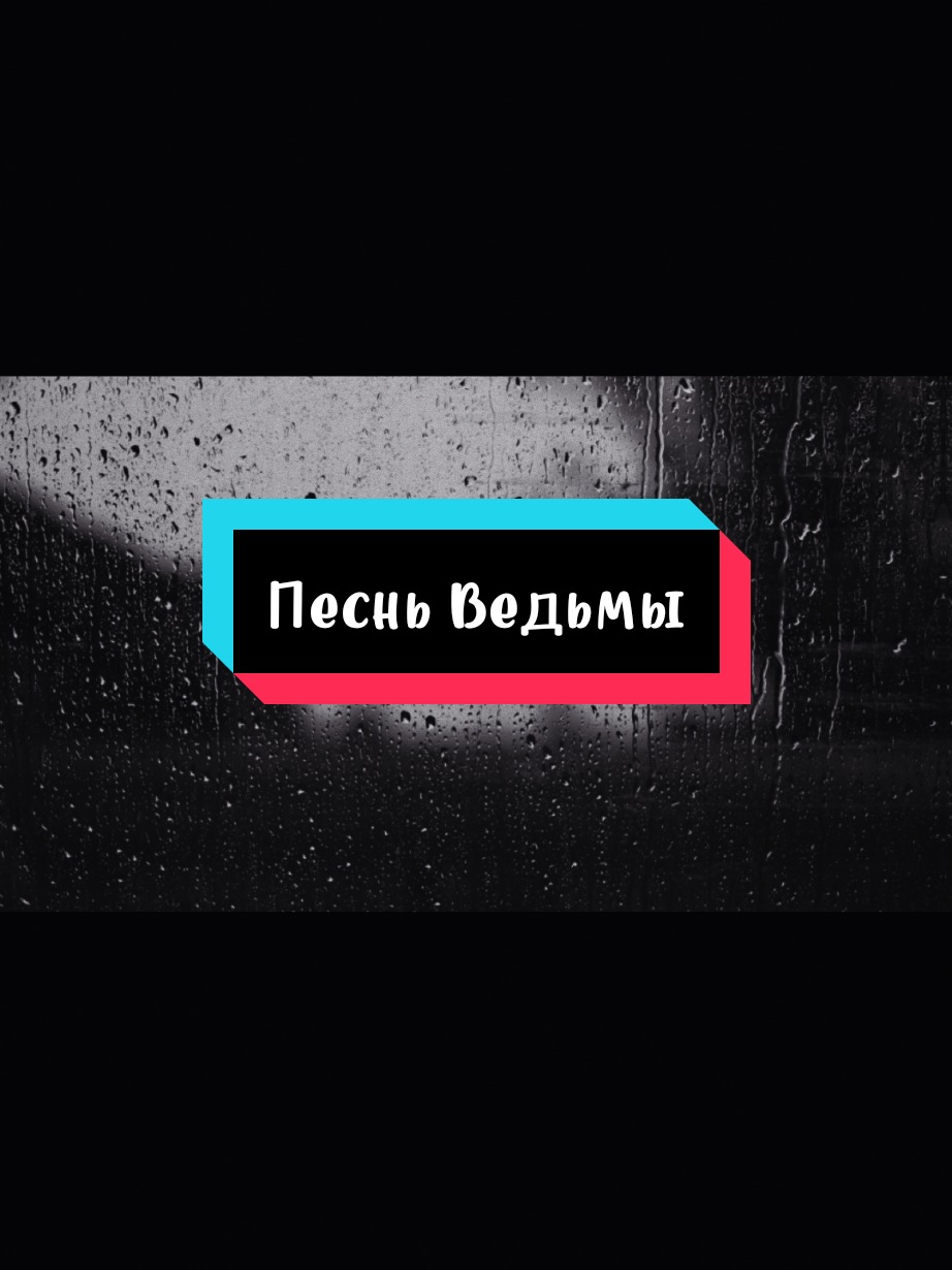 #песньведьмы #асимасиз #песня #песнядлядуши #песнятоп 