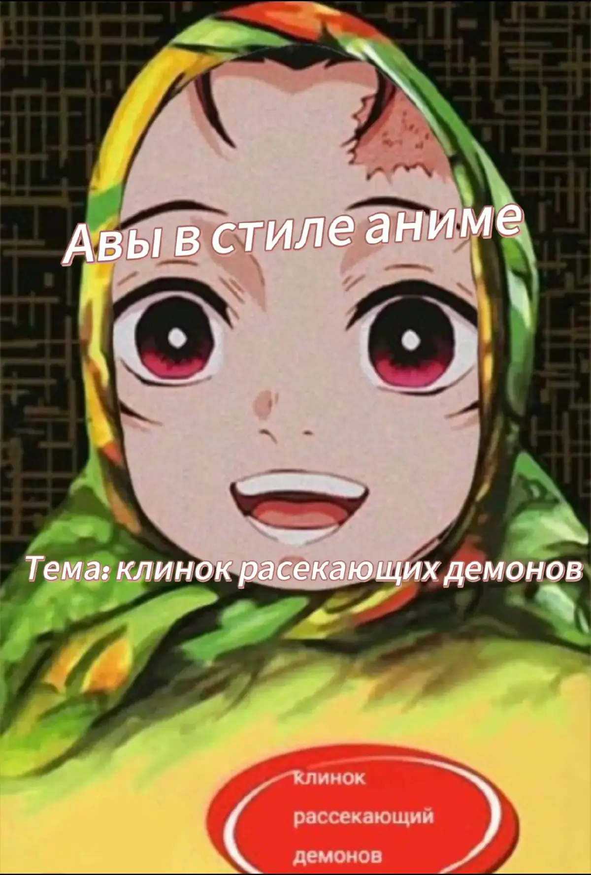 #fyp #аказа3выссшаялуна #крд #кокушибоиёриичи #аказа3выссшаялуна #клинокрасикающийдемонов #азаза #крд #клинокрасикающийдемонов #fyp #ёричи #fyp #крд #азаза #токито #доума2выссшаялуна 