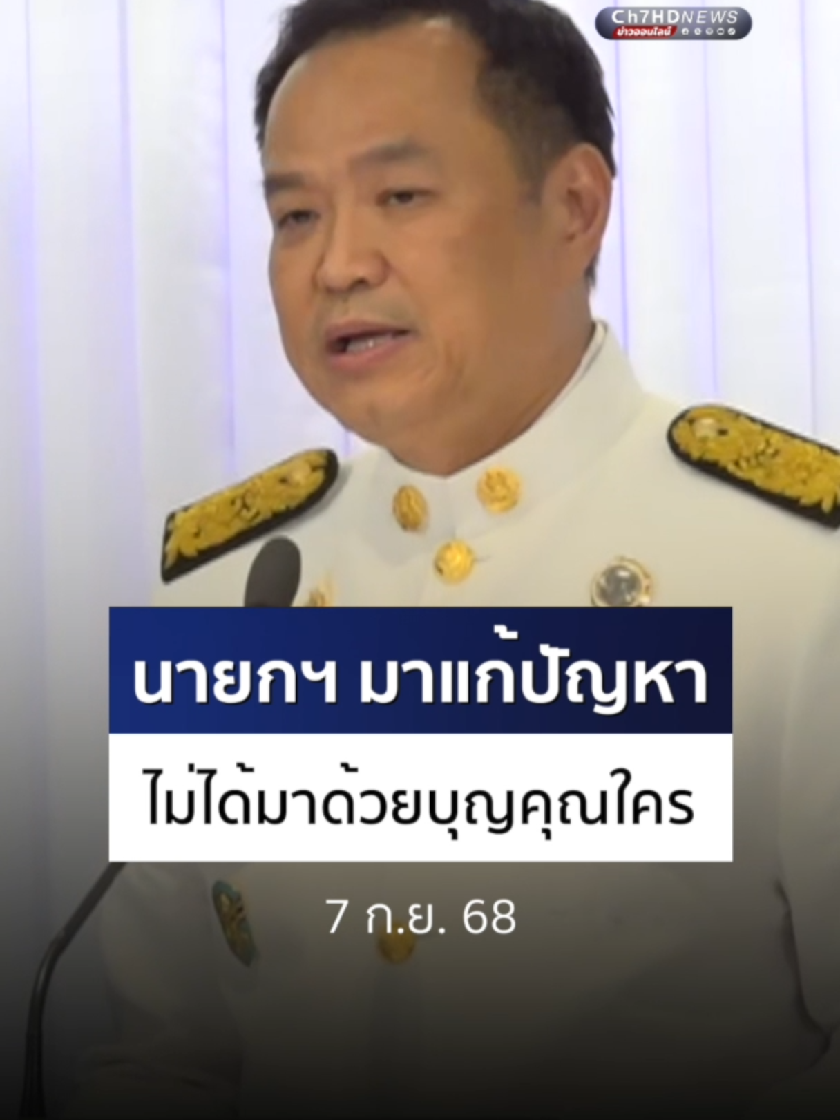 #อนุทินชาญวีรกูล นายกรัฐมนตรี แถลงขอบคุณประชาชน ขอให้ประชาชนมั่นใจ มาเป็นนายกฯ ในครั้งนี้ ไม่ได้มาด้วยบุญของใคร ยกเว้นบุญคุณของพี่น้องประชาชนชาวไทย มุ่งแก้ปัญหา 4 ด้าน เศรษฐกิจ-ชายแดน-สังคม ภัยธรรมชาติ  #Ch7HDNews #ข่าวออนไลน์7HD