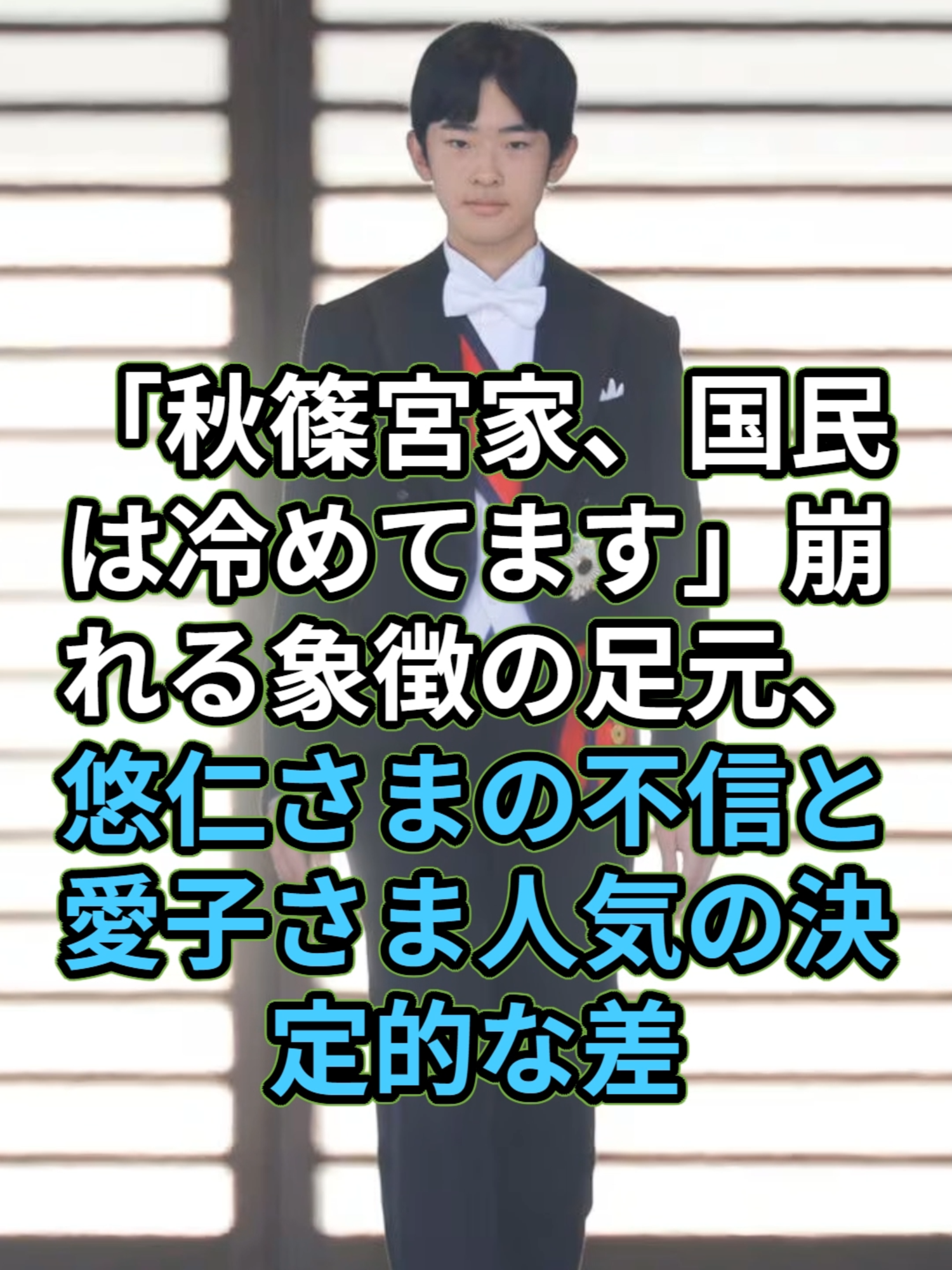 「秋篠宮家、国民は冷めてます」崩れる象徴の足元、悠仁さまの不信と愛子さま人気の決定的な差