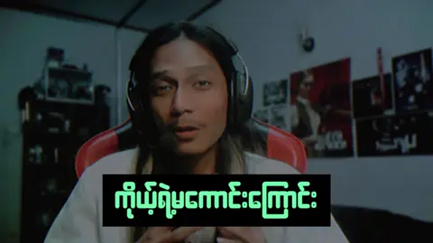 ကိုယ့်အပေါ်လဲမကောင်းခဲ့ဘူး မဟုတ်တဲ့ကိုယ့်မကောင်းကြောင်းတွေကိုလဲပတ်ပြီးပြောနေတဲ့သူတွေရှိဖူးလား #fyp #art3mishub #myanmartiktok🇲🇲🇲🇲 #creatorsearchinsights 