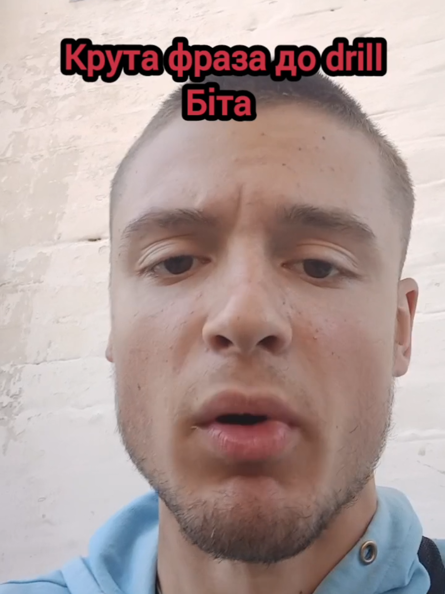 Короткі фрази до drill біта🔥 #foryoupages #trendingvideo #drill 