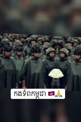 កងទ័ពកម្ពុជា🇰🇭🙏 #បញ្ជាការដ្ឋានអង្គរក្ស #កម្ពុជា #Cambodia #pag #fypシ゚ 