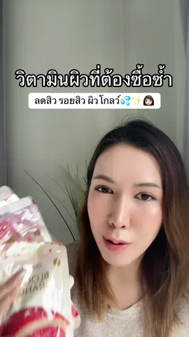 #กลอรี่คอลลาเจน #วิตามินผิวขาว 