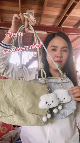 #กระเป๋าสะพายไหล่ #กระเป๋าแฟชั่น #กระเป๋าสไตล์เกาหลี #กระเป๋าสะพายไหล่ 