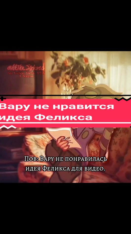 🎞️😤Вару не нравится идея Феликса❴ХМ-АУ❵◐ #акико13карт #акико_13_карт #хроникимагии #хроники_магии #13карт_хроникимагии #хмау #хмау_13карт #fyp #fypシ #fypシ゚viral #pyf #pyfツ #pyfツviral_❤ #viral #viralvideo #viraltiktok #video #tiktok #13cards 