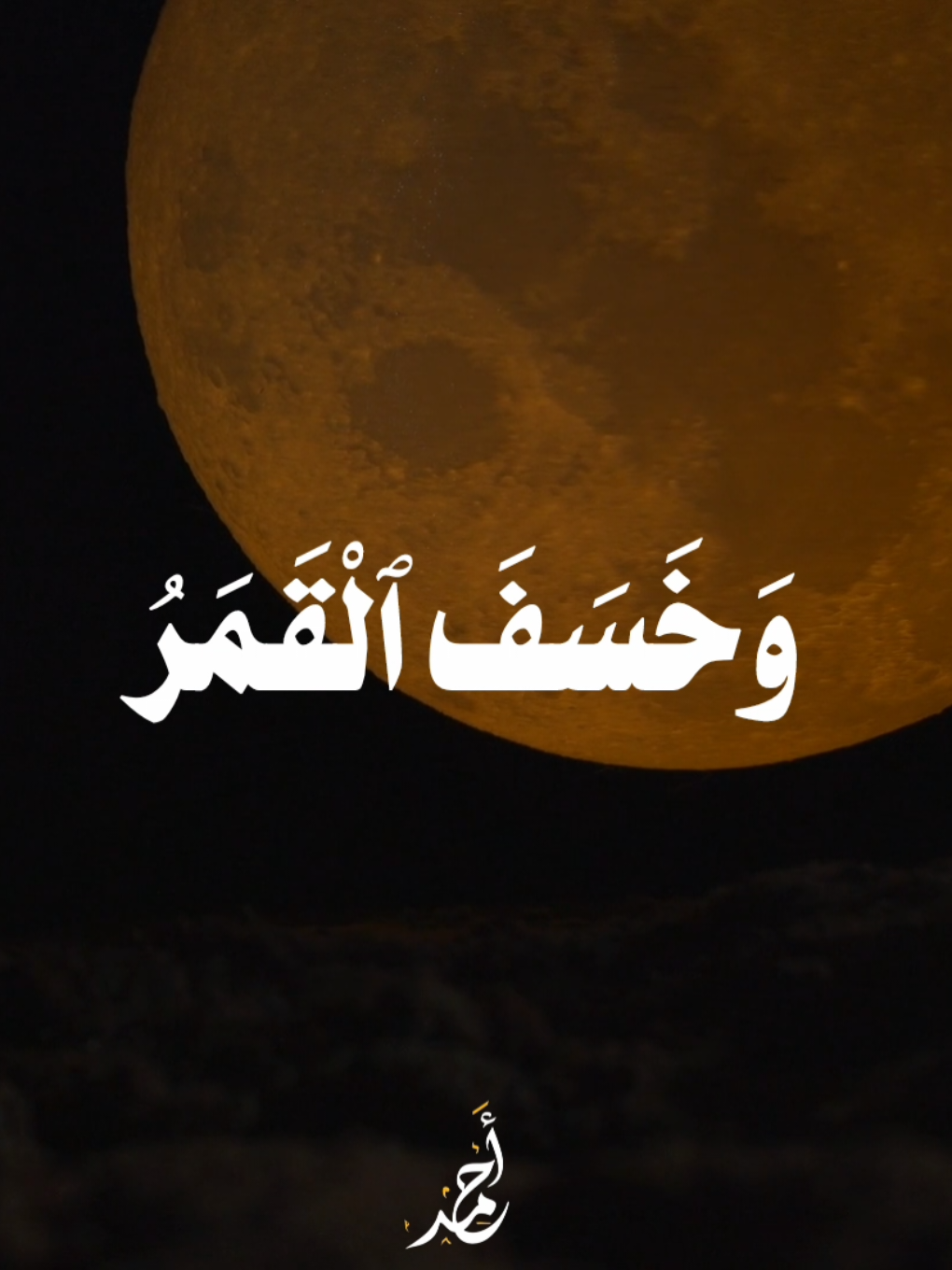 وخسف القمر 🌒 . . . . . #قران #quran #المنشاوي  #محمد_صديق_المنشاوي 