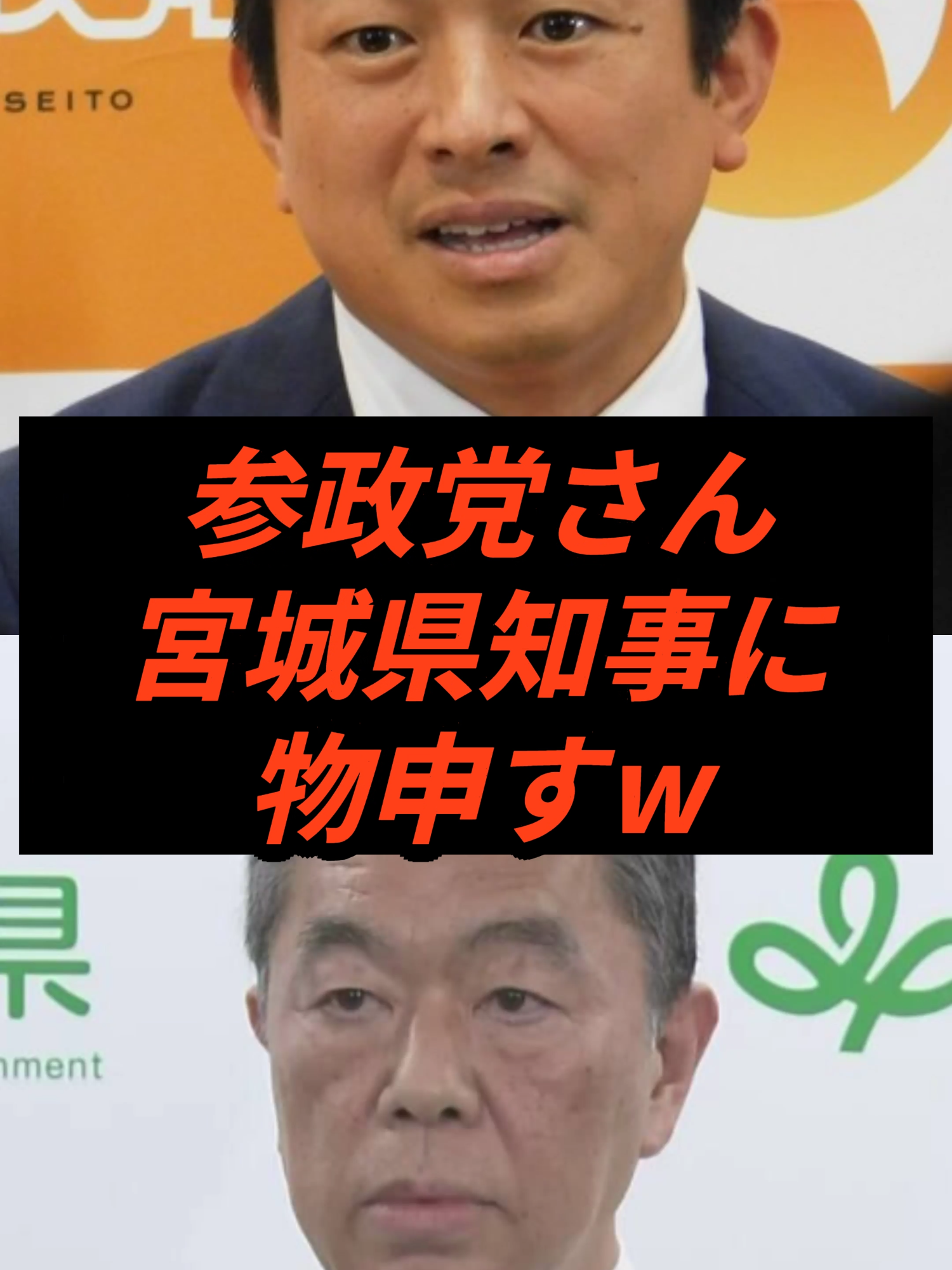 参政党さん宮城県知事に物申すw #政治 #ニュース #神谷宗幣 #参政党 これはなんとしても頑張ってほしい・・・ 参政党さん宮城県知事選に候補者擁立で宣戦布告w 参院選で大躍進しその主張に賛否が巻き起こっている参政党 ここにきて宮城県知事選挙に候補者を擁立することを表明し 村井知事に宣戦布告をしたと話題になっている 現職の村井知事は20年もの間その座についており 神谷代表は過去演説でも 「宮城県の水道事業を外資に売った」 と宮城県政に否定的な立場をとっており それに対し村井知事も 「誤情報で非常に憤っております」 とバトルをしていた過去がある 村井知事は移民を推進するような発言をしたり 土葬を容認することで外国人がより住みやすい環境を提供しようとする 生粋のグローバリストであり 「日本人は一度海外で生活し差別などを経験すればいい」 となぜか日本人全員を敵に回すような発言を過去していた まさに因縁の対決となる宮城県知事選挙を巡ってSNS上では 「参政党好きじゃないけどこれは全力で応援します」 「これ以上宮城県をぶっ壊されては困る」 「腐りきった既得権益にいい加減終止符を打ってほしい」 と参政党の候補に期待する声が多く挙がっている さらに元参議院議員の和田政宗氏も立候補をほのめかしており 今後宮城県知事選挙から目が離せない