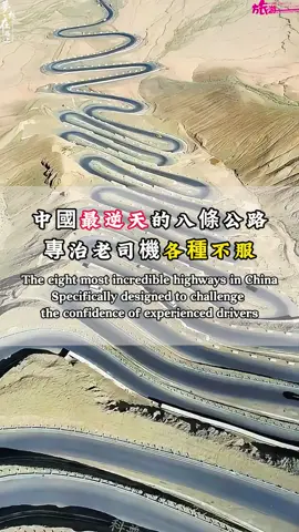 中国旅游攻略，中国最逆天的八条公路，专治老司机各种不服#中国旅游攻略 #旅游攻略 #旅行避坑攻略 #旅行推荐官 #fyppppppppppppppppppppppp 