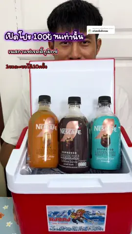 ตอบกลับ @แววแวว #เนสกาแฟเรดดี้ทูมิกซ์#NESCAFEConcentrate#NECAFEColdhacks#NESCAFEReadytoMix#แววแววรีวิว  @แววแวว  @แววแวว  @แววแวว 