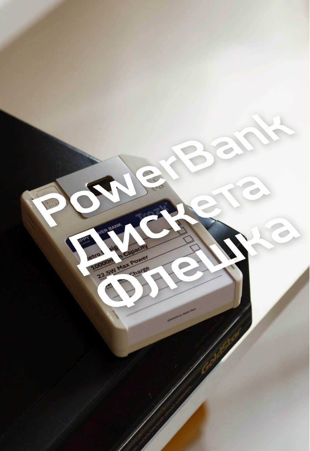 Powerbank, дискета и флэшка в одном